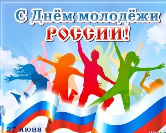 Дорогие друзья!Поздравляю с Днем молодежи всех при...