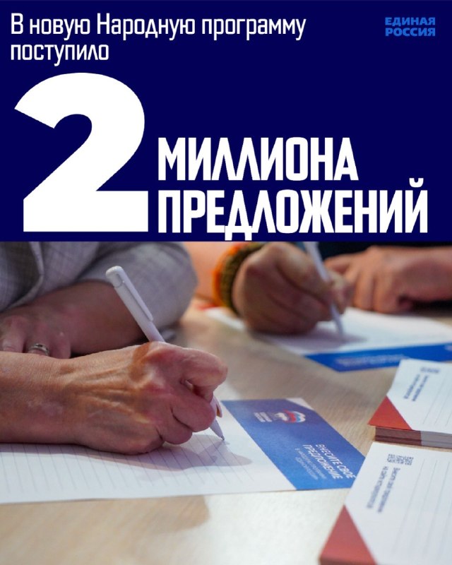 Народная программа: более 2 миллионов предложенийП...