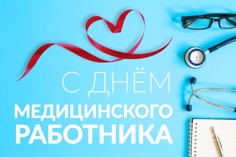 Уважаемые работники и ветераны отрасли здравоохран...