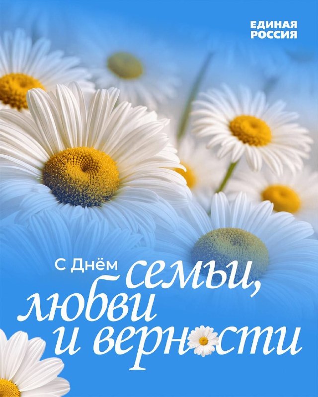 8 июля – День семьи, любви и верности Завтра в Ро...