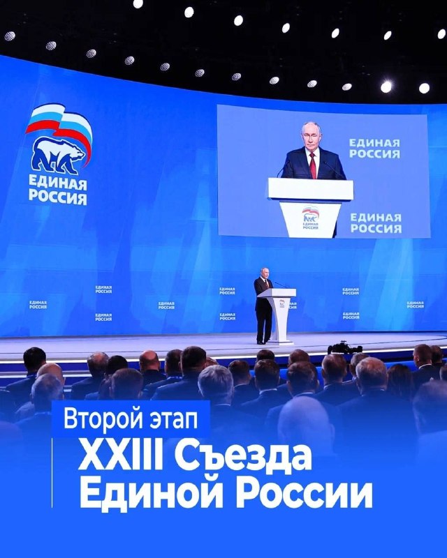 В Москве завершился второй этап XXIII Съезда «Един...